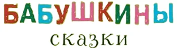 Бабушкины Сказки